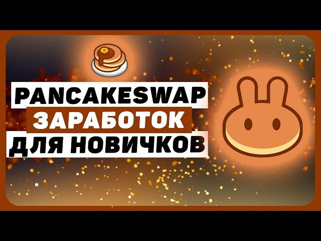 Как заработать на PancakeSwap новичку. Объясню за 10 минут