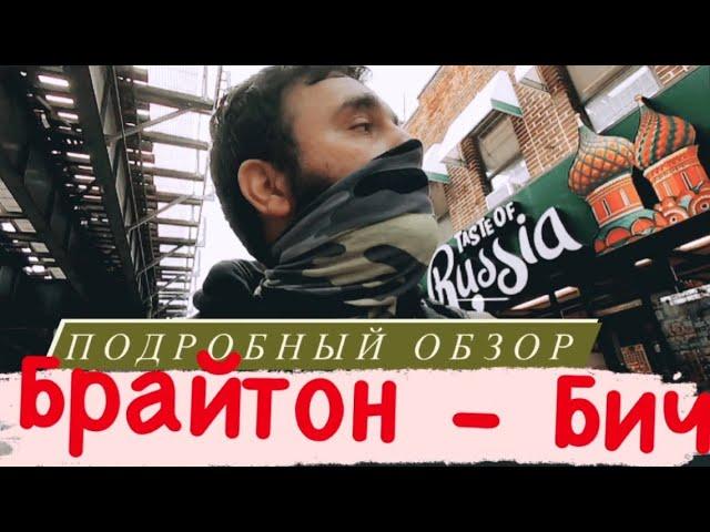 Брайтон - самый большой русскоговорящий район в Америки. Обзор Брайтон-Бич/ почувствовал себя дома