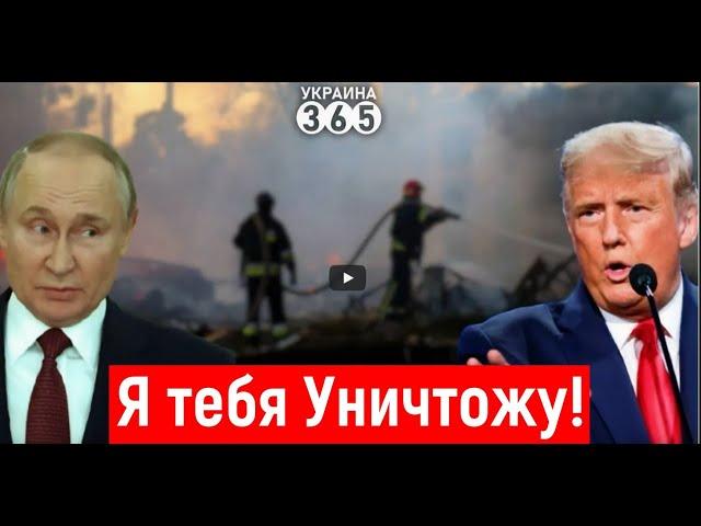  Трамп в ярости из-за решения Путина! Надвигается Буря!