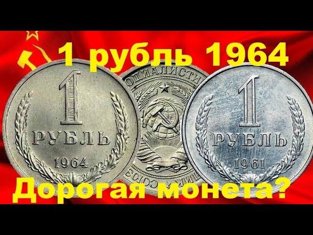 1 рубль 1964 года/ДОРОГАЯ МОНЕТА?