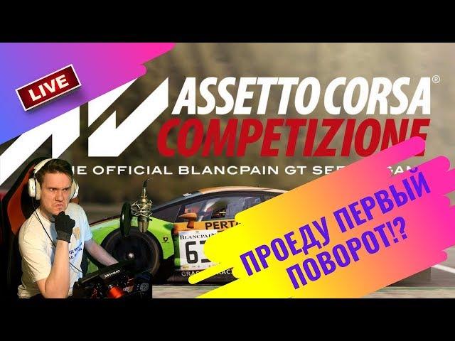 Стрим [ASSETTO CORSA COMPETIZIONE] СТАРТУЮ С КОНЦА. Проеду первый поврот?