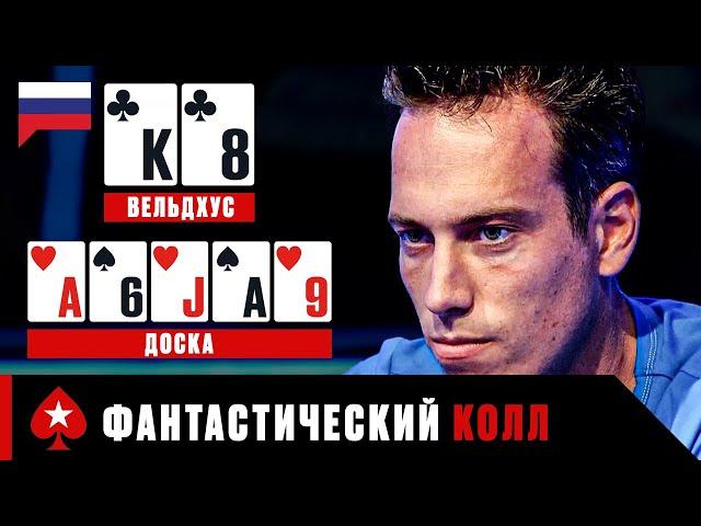 ФАНТАСТИЧЕСКИЙ КОЛЛ - ЛУЧШИЕ МОМЕНТЫ ЛЕКСА ВЕЛЬДХУСА ️ PokerStars Russian