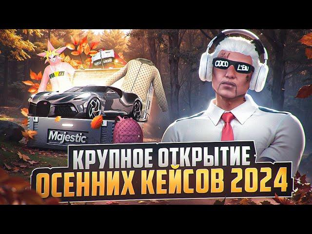 ОТКРЫЛ 1000 НОВЫХ ОСЕННИХ КЕЙСОВ 2024 на MAJESTIC RP - МАДЖЕСТИК РП КЕЙСЫ