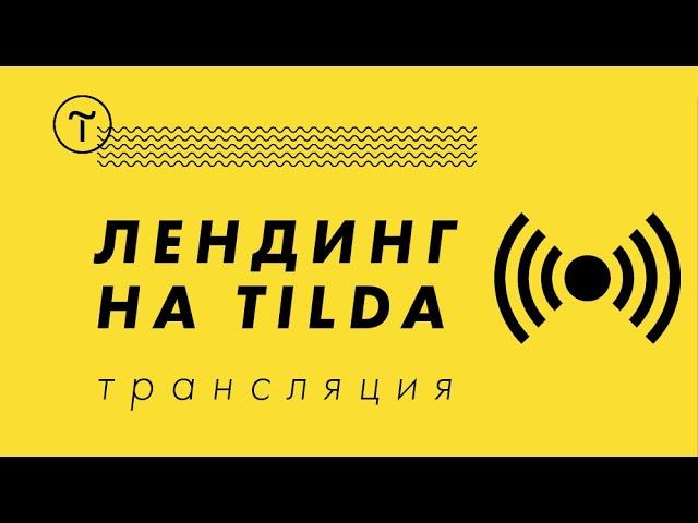 Сайт на Тильде - бесплатное обучение как делать лендинг