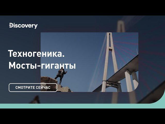 Мосты-гиганты. Инжиниринг как искусство | Техногеника 3 | Discovery Channel