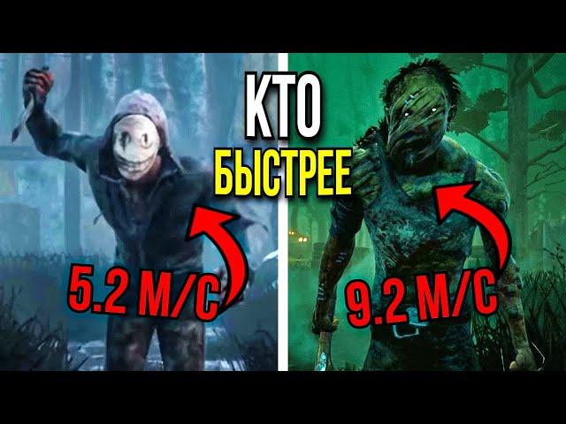 Все маньяки от медленных до САМЫХ БЫСТРЫХ! Кто самый быстрый в дбд? (31 глава) Dead by Daylight