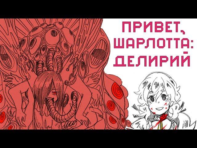 Hello Charlotte: Delirium - Мир мяса, тентаклей и прочей жести