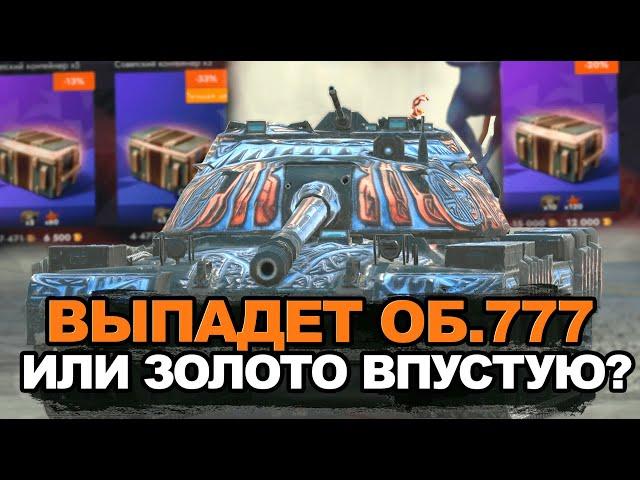 Лучший танк из Советских контейнеров - Объект 777 | Tanks Blitz