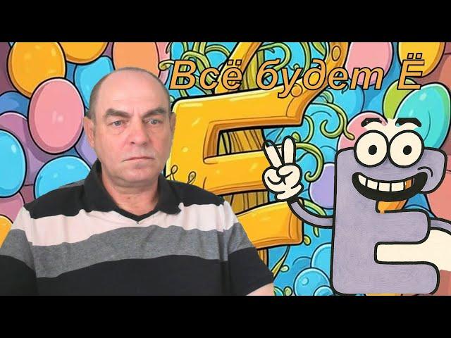 Всё будет Ё