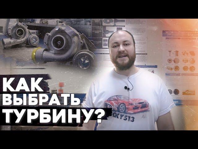 СЕМЁН РАССКАЖЕТ вернулся! Выбираем турбину: подделка, аналог или оригинал?