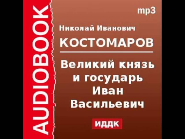 2000081 Chast 1 Аудиокнига. Костомаров Николай Иванович. «Великий князь и государь Иван Васильевич»