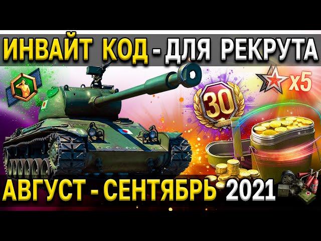 ИНВАЙТ КОД для РЕКРУТА  Максимальный старт World of Tanks Август сентябрь 2021 золото, прем танки