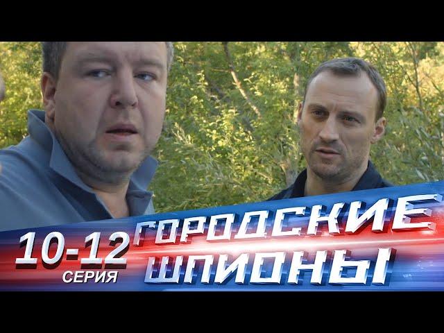 Городские шпионы | 10-12 серии | Русский сериал