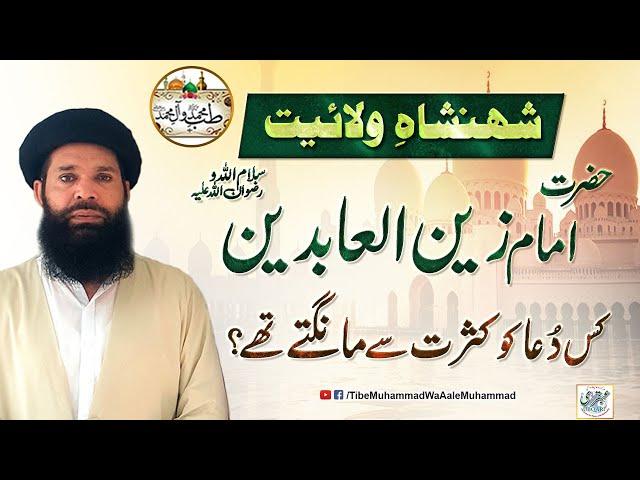 Shahenshah Wilayat Hazrat Imam zain ul abideen RA Kis Dua Ko Kasrat Se Mangte Thay ?