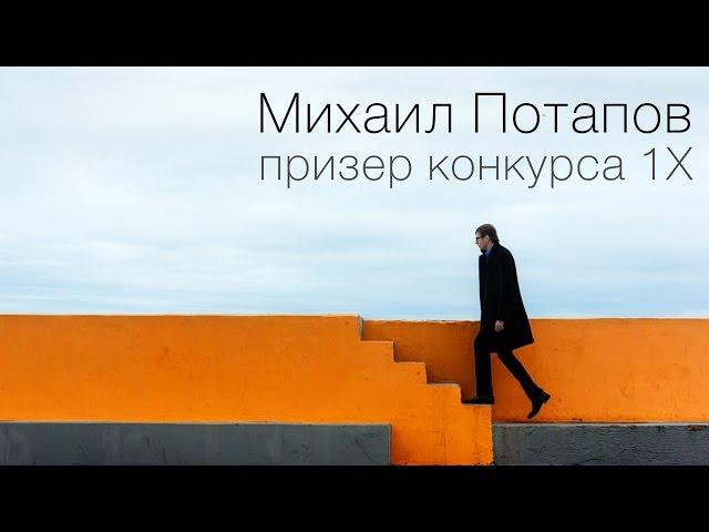 Михаил Потапов, призер конкурса 1X. Интервью
