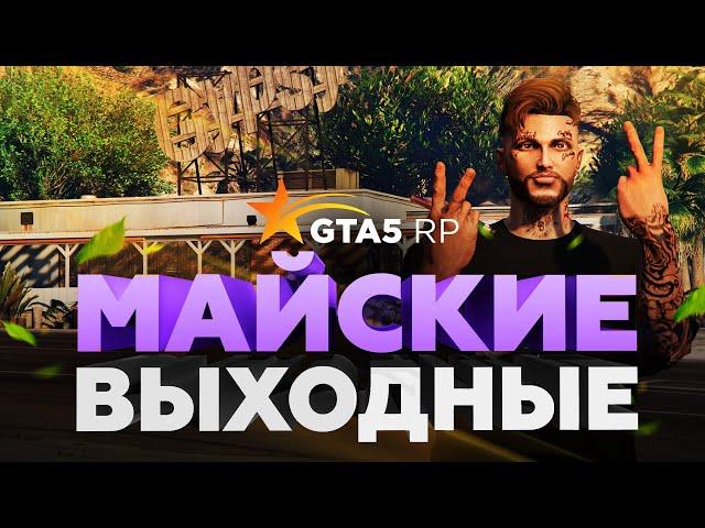 ОБНОВЛЕНИЕ 1 МАЯ. МАЙСКОЕ СОБЫТИЕ GTA 5 RP | ГТА 5 РП