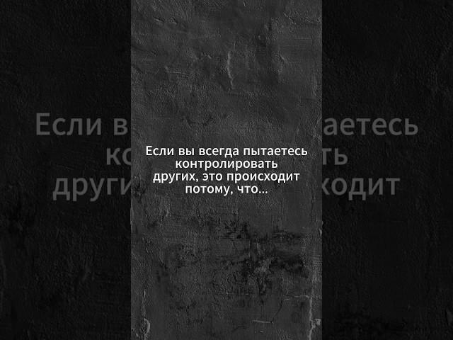 Если вы всегда пытаетесь контролировать других, это происходит потому, что...  #психолог #гаврашко