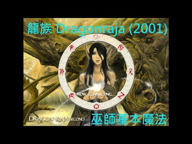 龍族 Dragonraja (2001) 巫師全基本魔法合集 | 版本：Dragon Raja Global v.1.8.1.3 | (音量平衡不佳請諒，感謝您看到最後！)