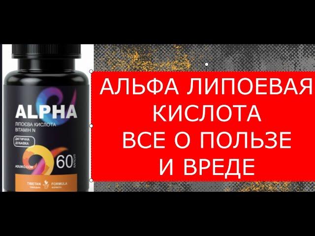 Альфа липоевая кислота - панацея от всех болезней!