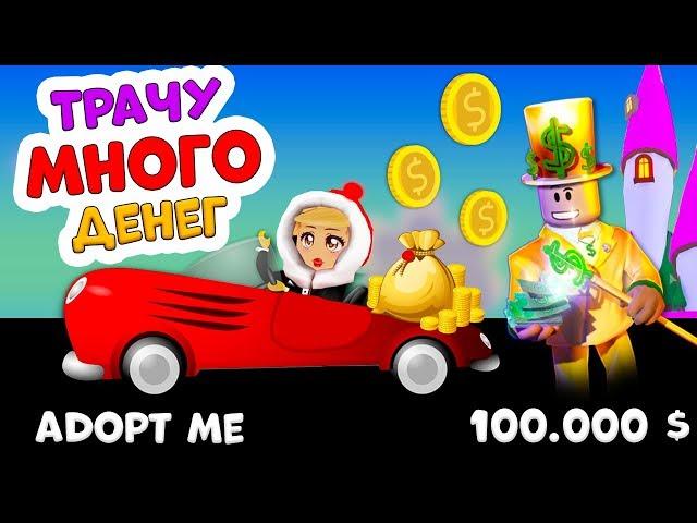 Adopt me ROBLOX  У меня 100.000 $ Куда потрачу ??? Бабушка Шошо игры / адопт ми роблокс