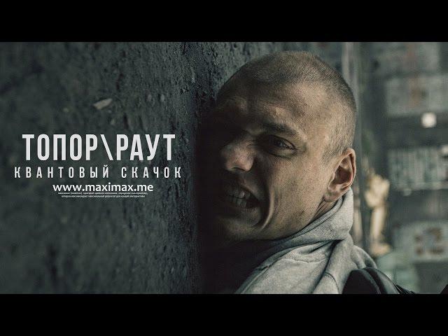 Гарри Топор и Тони Раут - Квантовый скачок (Gospod prod.)