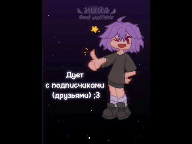 Дует с подписчиками (из тг канала)) #гача #gacha #меме #meme #дует #Ника777 тг канал в комментариях