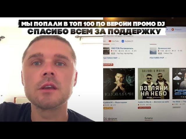 Мы попали в топ 100 по версии Промо DJ. Спасибо всем за поддержку.