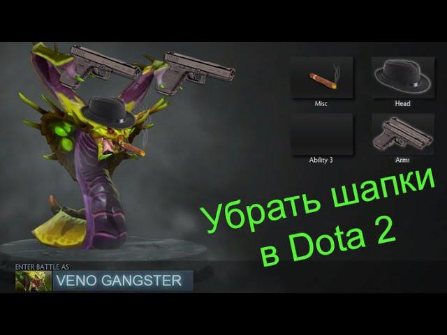 Как удалить косметику из Dota 2 (больше не работает)