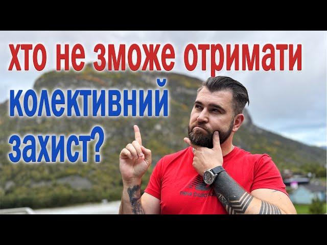 Хто не зможе отримати колективний захист в Норвегії?