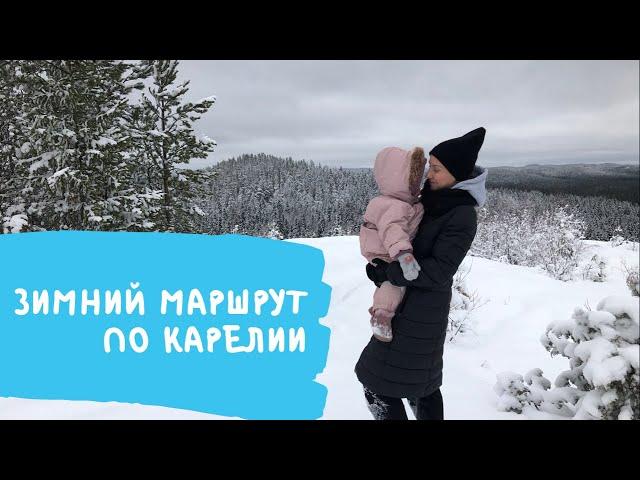 Зимний маршрут по Карелии для самостоятельного путешествия на машине, парк Рускеала, Белые мосты др.