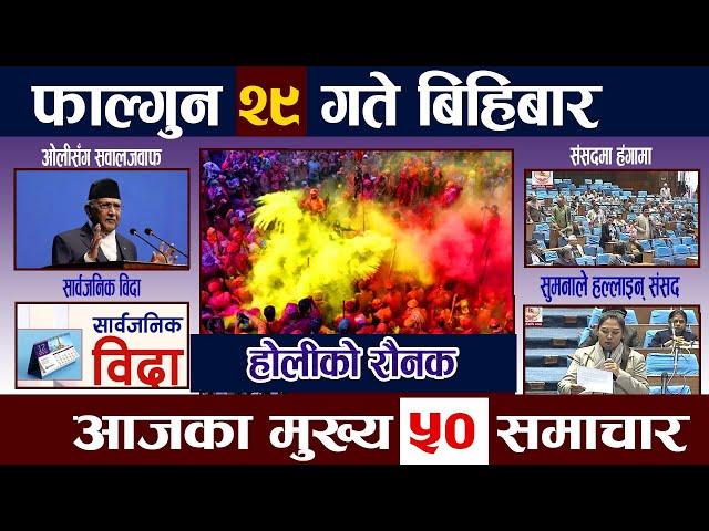 News In NepalTodayNewsआज फाल्गुन २९ गते | Mukhya Samachar, Nepali Samachar | Falgun 29 Nepali News