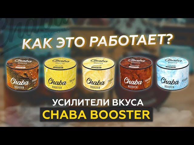 Как усилить или изменить вкус кальяна? 5 вкусов от Chaba Booster