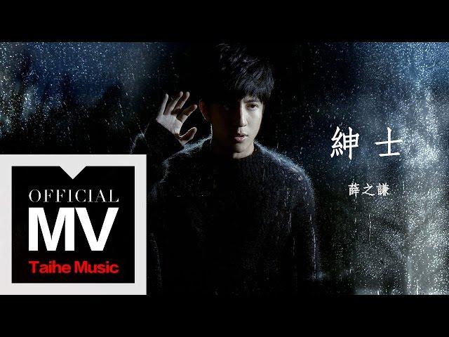 薛之謙 Joker Xue【紳士】官方完整版 MV