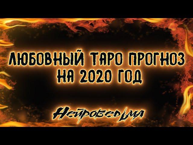 Любовный Таро прогноз на 2020 год | Таро онлайн | Расклад Таро | Гадание Онлайн