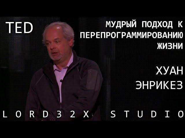 [ТЭД] Хуан Энрикез: Мудрый подход к перепрограммированию жизни (2015)