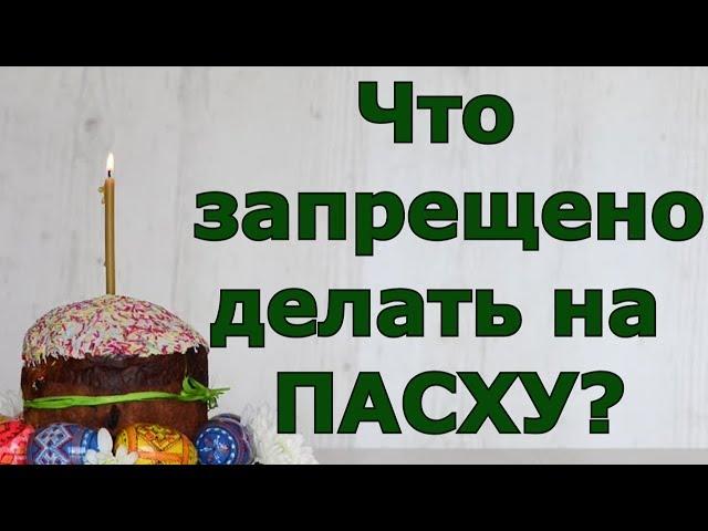 Что запрещено делать на ПАСХУ?