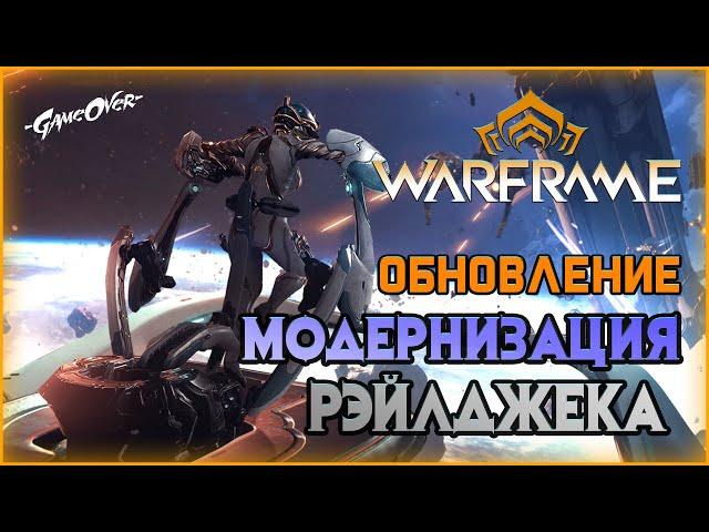 [Warframe] Обзор обновление "МОДЕРНИЗАЦИЯ РЭЙЛДЖЕКА" - Модуляры, командная ветка, моды рэйлджека.