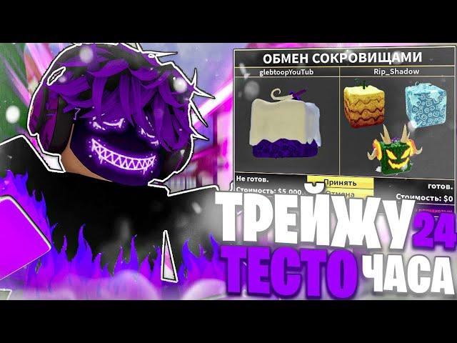 ТРЕЙДЖУ Фрукт ТЕСТО 24 ЧАСА в БЛОКС ФРУТС!  ЧТО ДАЮТ ЗА ТЕСТО в БЛОКС ФРУТС ОБНОВЛЕНИЕ 18