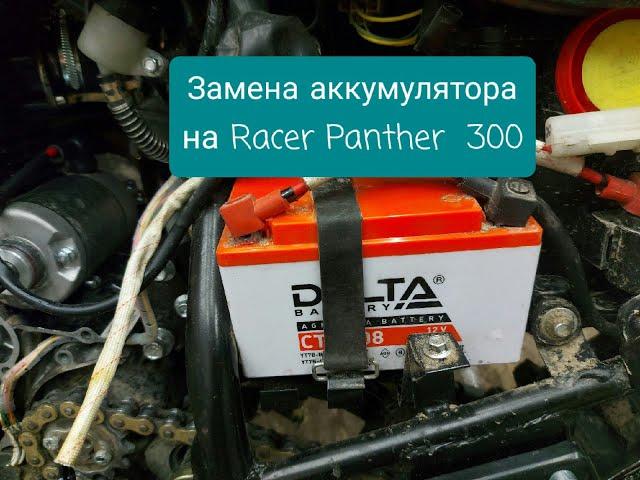 Замена аккумулятора на Racer Panther 300 rc300-gy8x