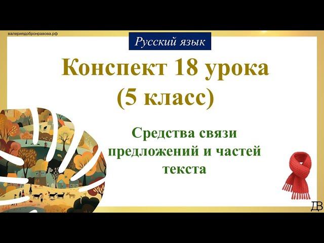 18 урок 1 четверть 5 класс. Средства связи предложений и частей текста.