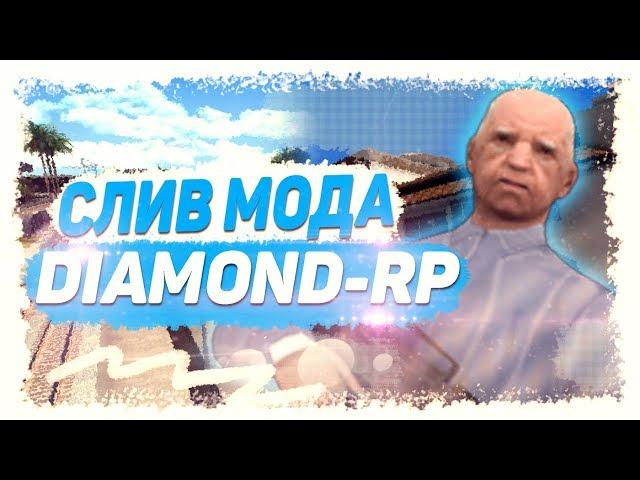  СЛИВ МОДА DIAMOND-RP (ПОЛНАЯ КОПИЯ 2020 ГОДА) GTA SAMP 