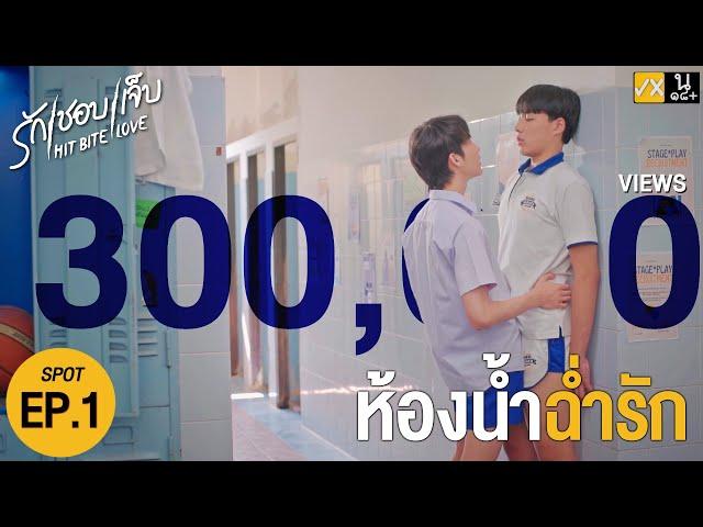 SPOT EP.1 HIT BITE LOVE THE SERIES  ️‍ รักชอบเจ็บ️‍