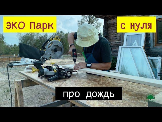 Transforming an abandoned location into an ECO-park! Аbout the rain! #ecopark #ecovillage