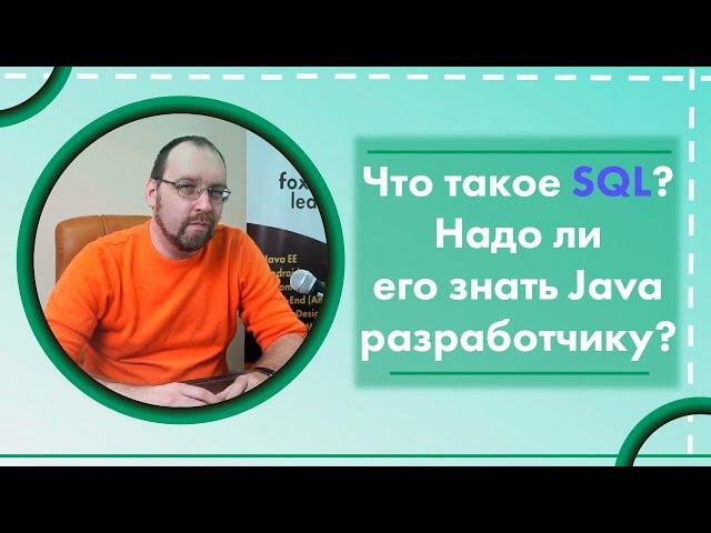 Что такое SQL? Надо ли его знать Java разработчику?