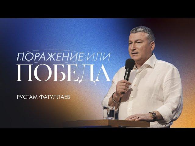 Поражение или победа? — Рустам Фатуллаев