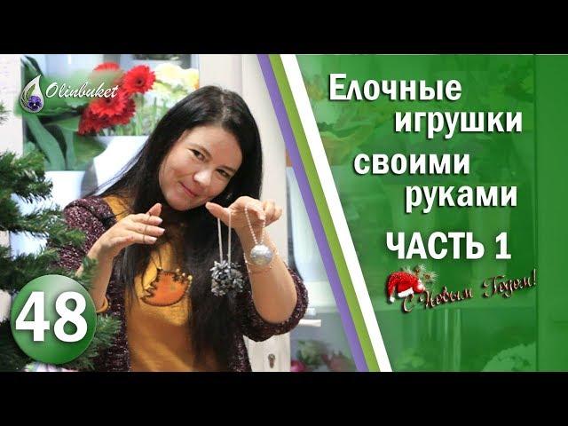 ЕЛОЧНЫЕ ИГРУШКИ / Собираем Елочные игрушки Своими Руками Часть 1 / DIY Новые Идеи