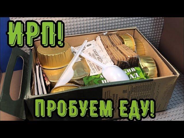 ПРОБУЕМ ИРП Армии России!! Что есть нового в сухпайке?)