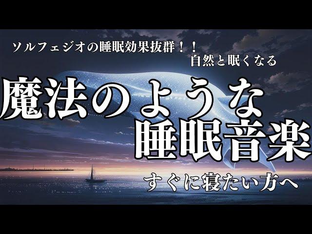 【魔法のような睡眠音楽】すぐに眠りたい方向け、ソルフェジオ効果抜群の睡眠BGMです。528Hzと432Hzの効果でα波を引出す魔法の睡眠音楽