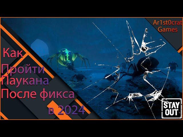 Stalker Online (Stay Out) Как Пройти Паукана После Патч Фикса!(Нулевой Экземпляр)