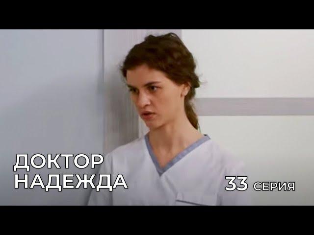 ДОКТОР НАДЕЖДА. СЕРИЯ 33. Мелодрама. Сериал Про Врачей.